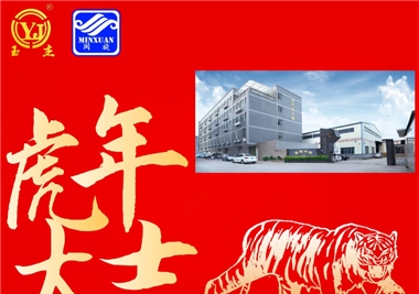 閩旋科技新春語寄‖揮別2021百變牛，化身2022霹靂虎