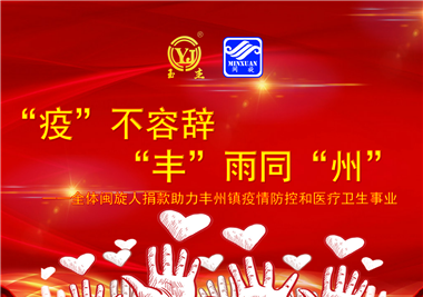 閩旋科技||“款款”情深，“豐”雨同“州”，齊心抗疫