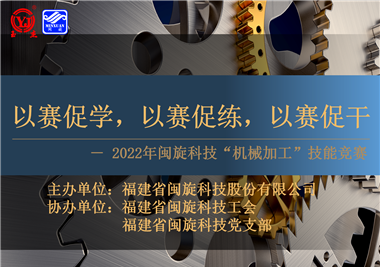 以賽促學(xué)，以賽促練，以賽促干||閩旋科技2022年機械加工技能競賽圓滿落幕