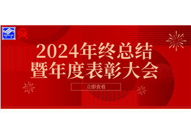 2024年閩旋科技年終總結(jié)大會(huì)暨年度表彰大會(huì)成功舉行！