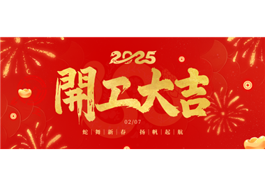 閩旋科技||金蛇開運！開工大吉！