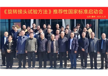 【閩旋快訊】《旋轉(zhuǎn)接頭試驗方法》國家標準制定項目正式啟動！